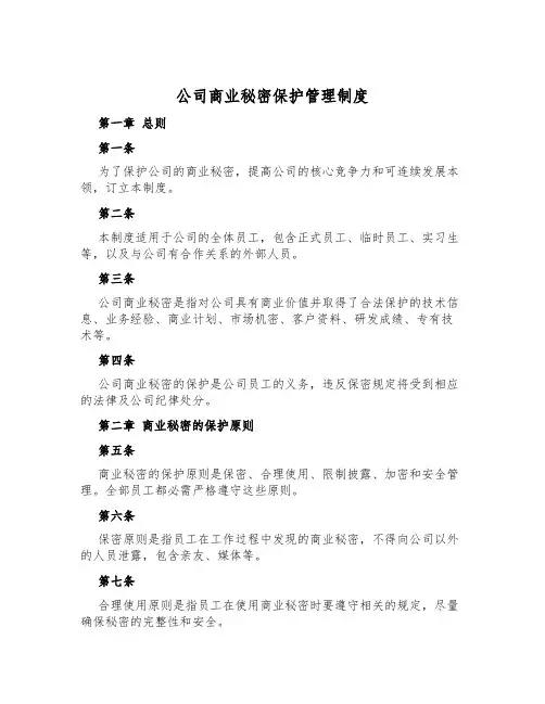 公司商业秘密保护管理制度