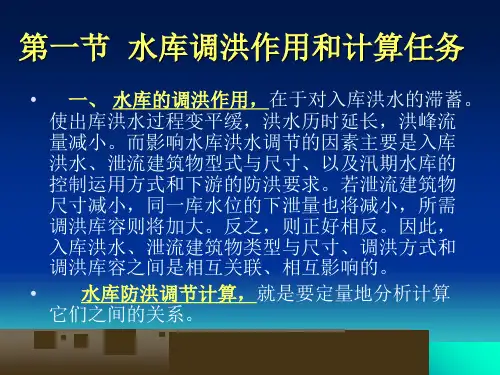 水文水利计算第十章水库防洪调节计算-PPT课件