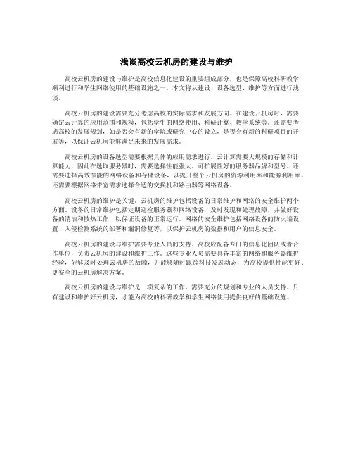 浅谈高校云机房的建设与维护