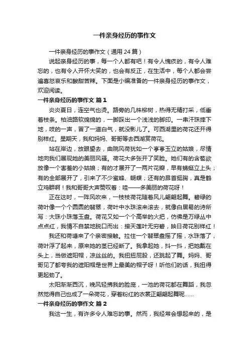 一件亲身经历的事作文（通用24篇）
