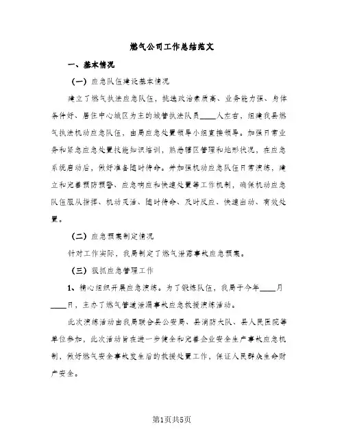 燃气公司工作总结范文（2篇）