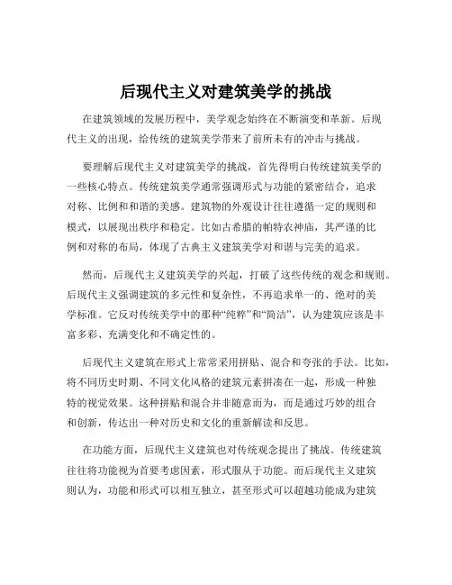 后现代主义对建筑美学的挑战