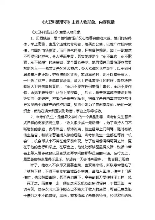 《大卫科波菲尔》主要人物形象、内容概括