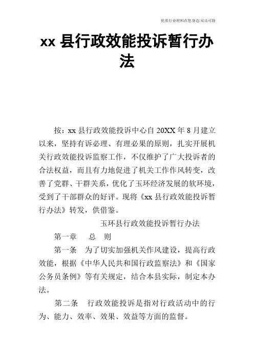 xx县行政效能投诉暂行办法