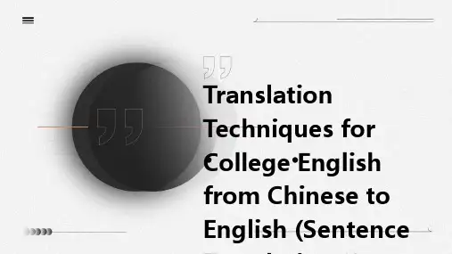 大学英语汉译英翻译技巧三(句子的翻译2)