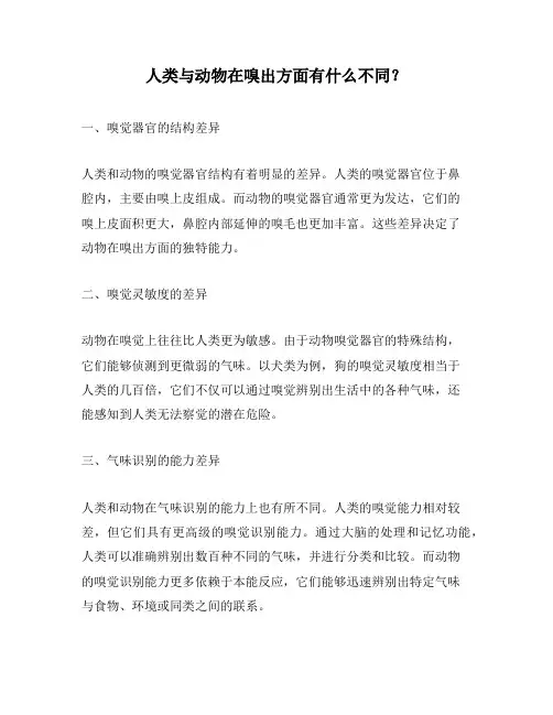 人类与动物在嗅出方面有什么不同？