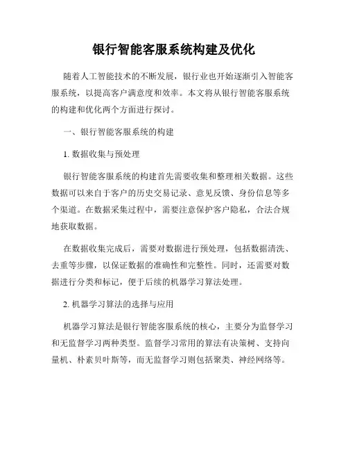 银行智能客服系统构建及优化