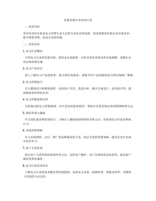 电量营销专业培训计划