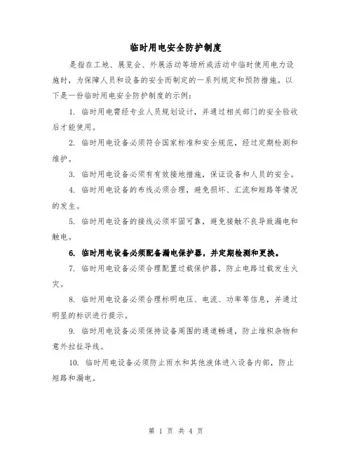 临时用电安全防护制度(3篇)