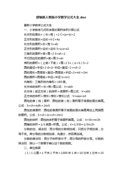 部编新人教版小学数学公式大全.doc