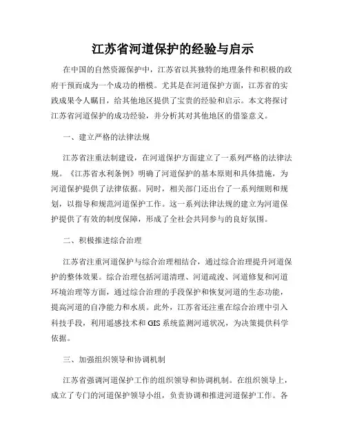 江苏省河道保护的经验与启示