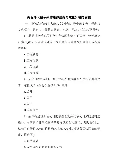 招标师《招标采购法律法规与政策》模拟真题