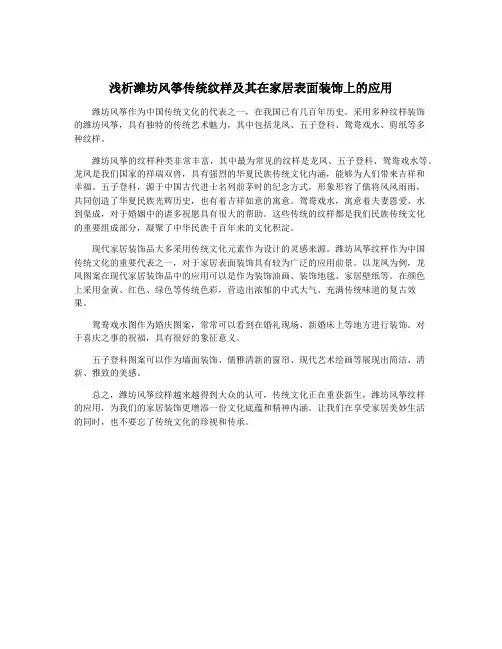 浅析潍坊风筝传统纹样及其在家居表面装饰上的应用