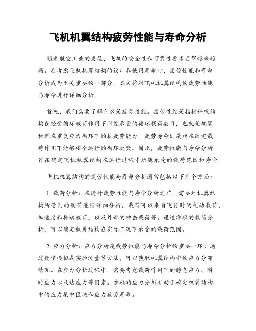 飞机机翼结构疲劳性能与寿命分析