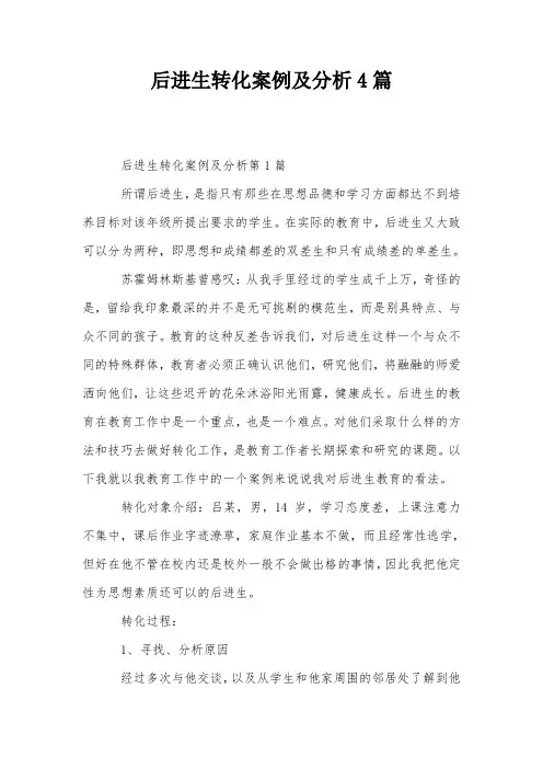 后进生转化案例及分析4篇