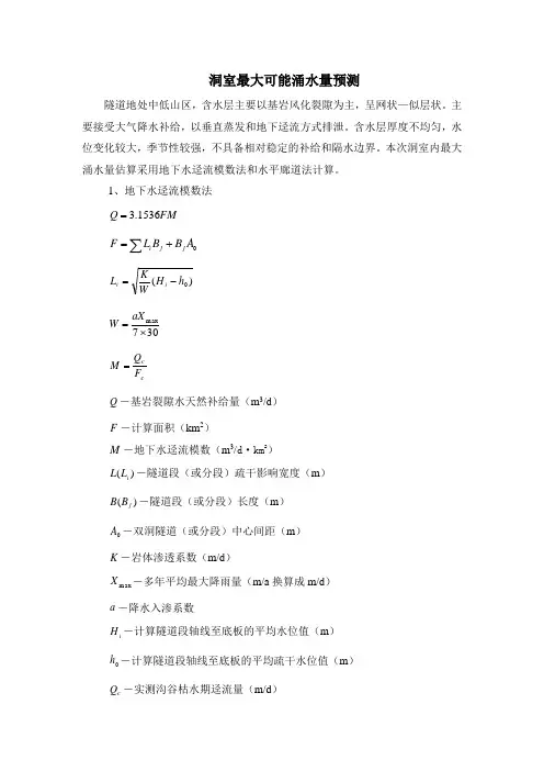 洞室最大可能涌水量预测