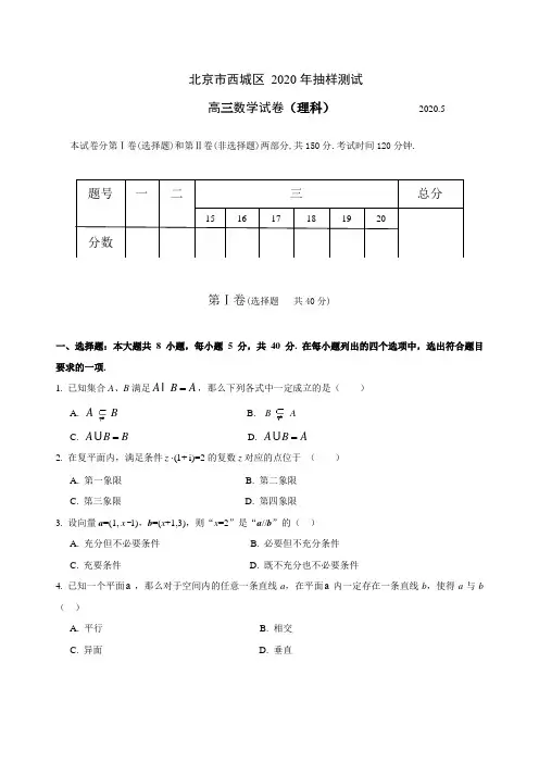 北京市西城区2020届高三数学第二次模拟考试理科试题