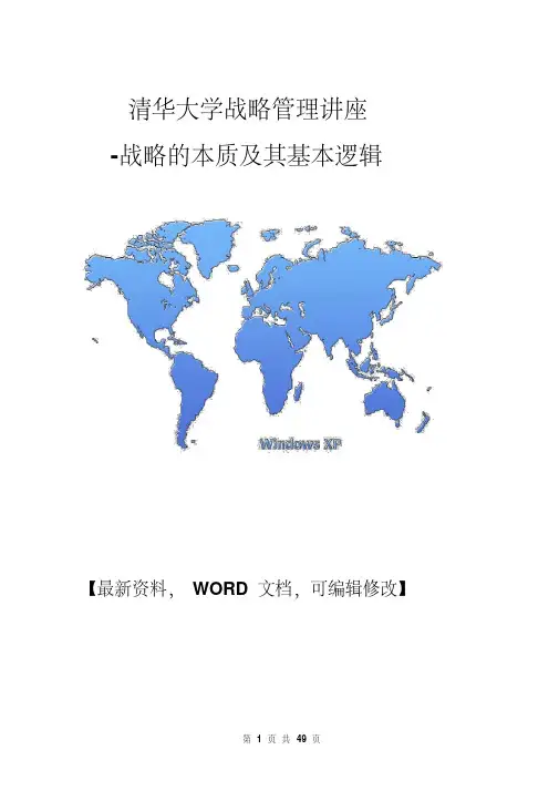 清华大学战略管理讲座-战略的本质及其基本逻辑