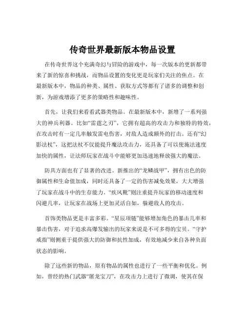 传奇世界最新版本物品设置