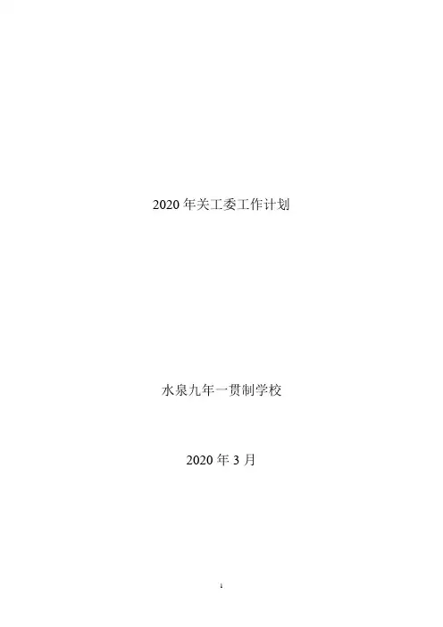 2020.3水泉学校关工委工作计划
