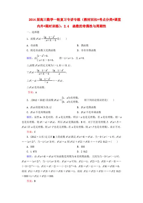 2014届高三数学一轮复习 (教材回扣+考点分类+课堂内外+限时训练)专讲专练 2.4 函数的奇偶性与周期性