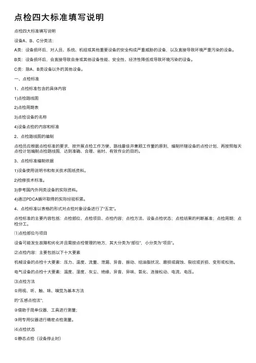 点检四大标准填写说明