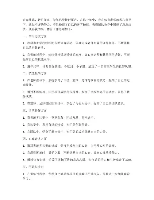 高三体育个人工作总结