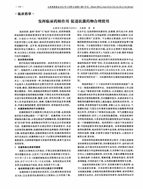 发挥临床药师作用促进抗菌药物合理使用