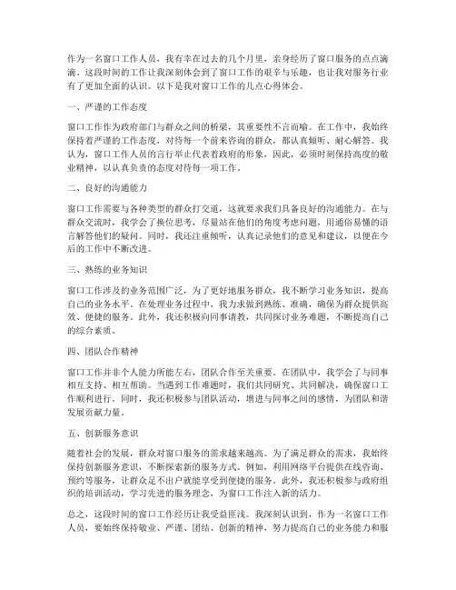 窗口工作心得体会范文