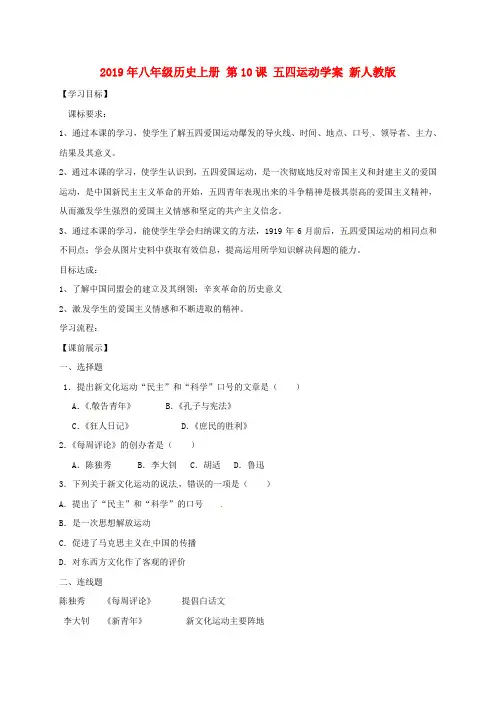 2019年八年级历史上册 第10课 五四运动学案 新人教版 .doc