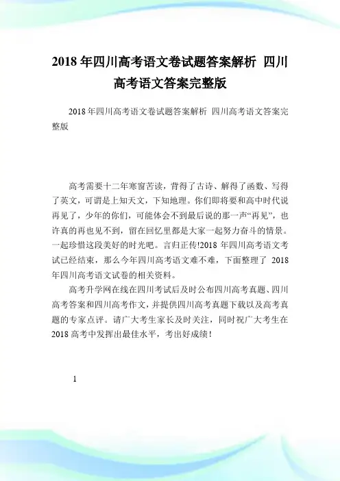 四川高考语文卷试题答案解析 四川高考语文答案完整版.doc