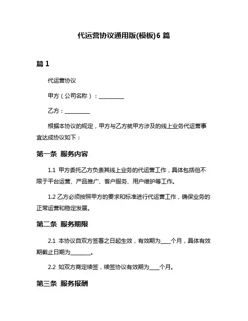 代运营协议通用版(模板)6篇