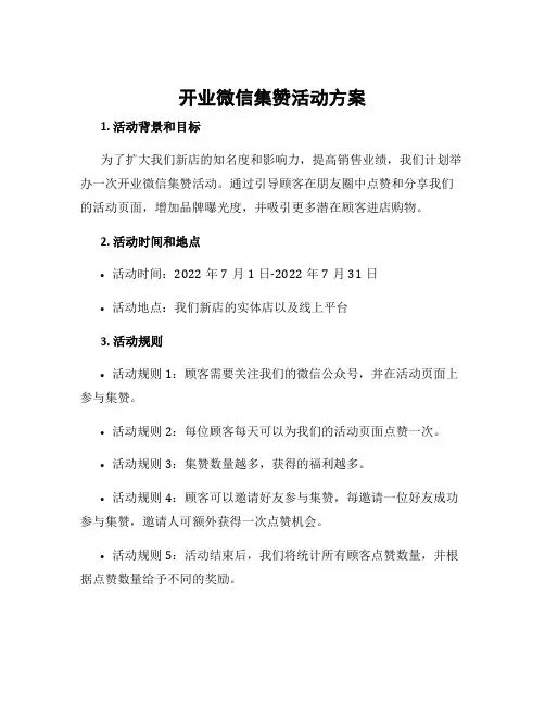 开业微信集赞活动方案