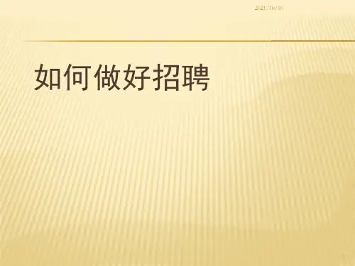 如何做好招聘【优质PPT】