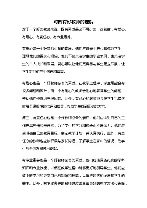 对四有好教师的理解