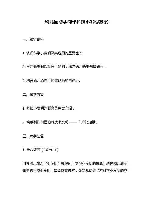 幼儿园动手制作科技小发明教案