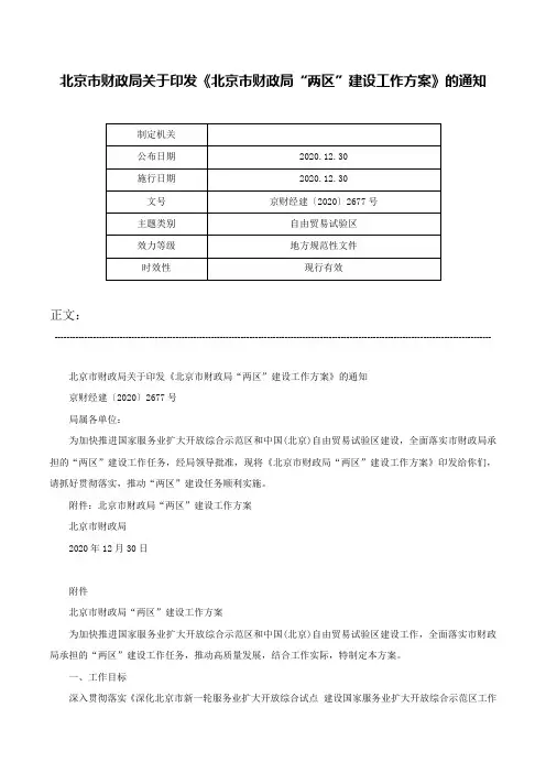北京市财政局关于印发《北京市财政局“两区”建设工作方案》的通知-京财经建〔2020〕2677号