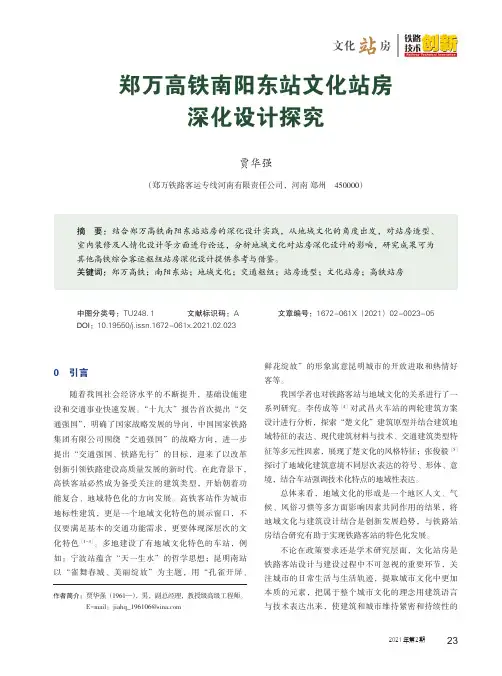 郑万高铁南阳东站文化站房深化设计探究