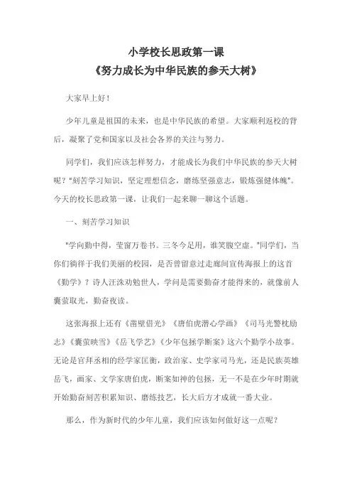 小学校长思政第一课《努力成长为中华民族的参天大树》