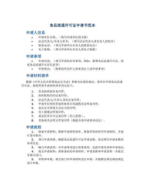 食品流通许可证申请书范本