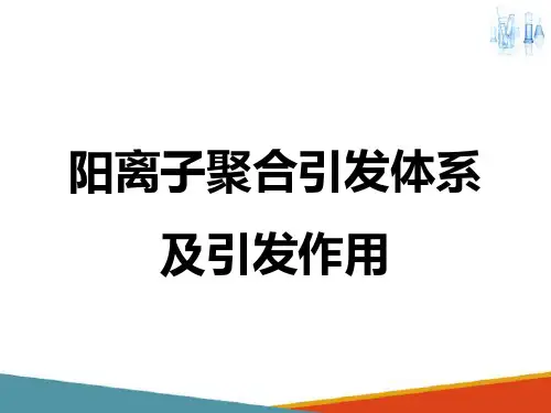 离子聚合—阳离子聚合引发剂