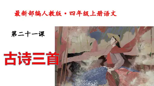 统编(部编)版语文四年级上册 第七单元 古诗三首 课件(共63张PPT)