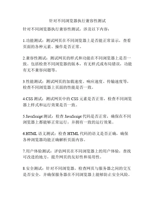 针对不同浏览器执行兼容性测试
