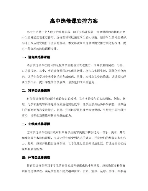 高中选修课安排方案