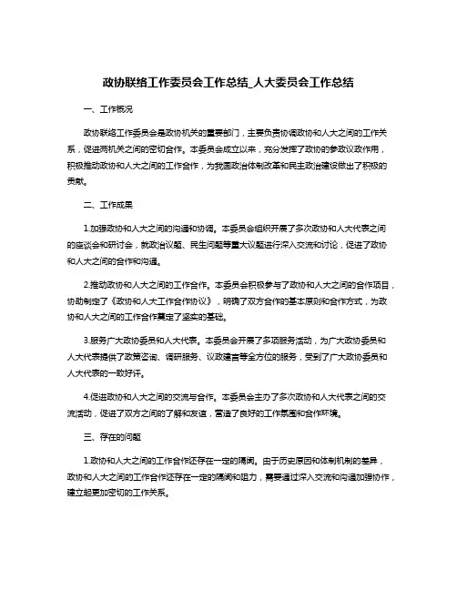 政协联络工作委员会工作总结_人大委员会工作总结