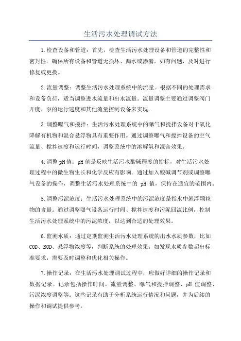 生活污水处理调试方法