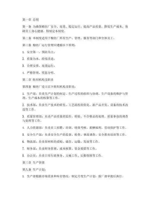 棉纺厂运行管理制度