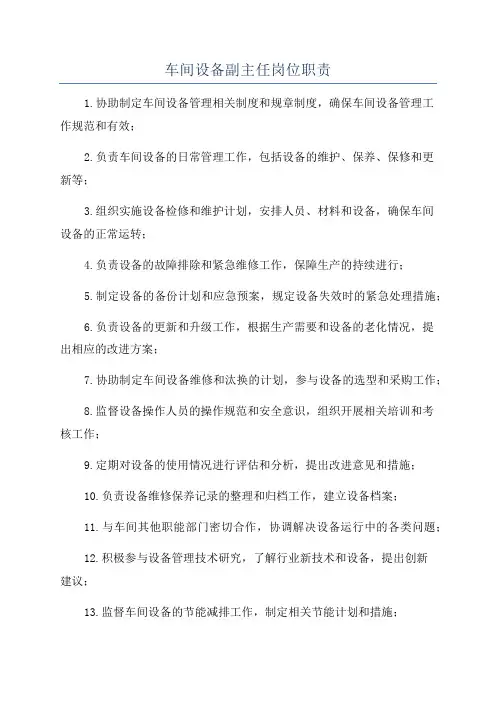 车间设备副主任岗位职责