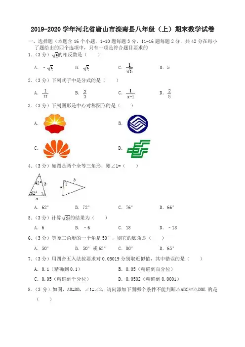 2019-2020学年唐山市滦南县八年级上册期末数学试卷(有答案)-名校密卷