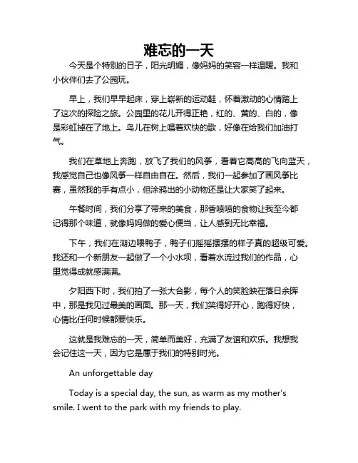 难忘的一天 中英互译